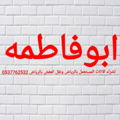 شراء اثاث مستعمل شرق الرياض 0551877322 ،،،،،0551877322ش
