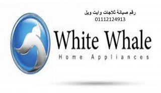 رقم اعطال ثلاجات وايت ويل ابو حمص 01112124913