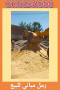 sand-export-tsdyr-alrmal-almsry-01101241000-tsdyr-rmal-rml-msry-small-12