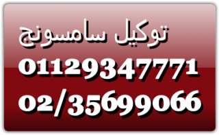 خط صيانة غسالات سامسونج الاسكندرية 01060037840