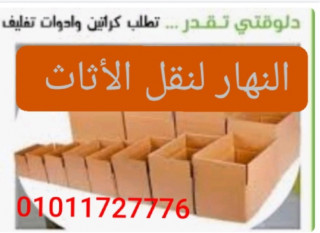 مصنع كرتون بالقاهرة والجيزة 01011727776مكان بيع كراتين فارغة بالجمله وخصم