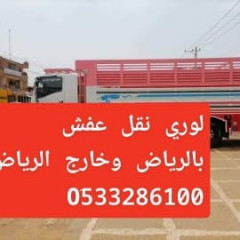 لوري نقل عفش شمال الرياض 0َ533286100