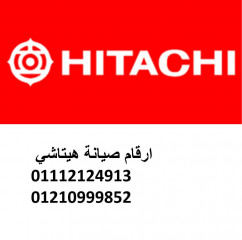رقم شركة غسالات هيتاشي سيدي كرير 01112124913