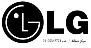 عناوين صيانة غسالات LG شربين 01207619993