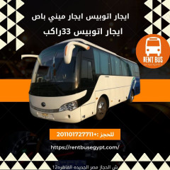 توبيس سياحي 33راكب للايجار01101727711
