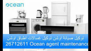 توكيل ثلاجات اوشن مصر الجديدة 26712611 – 01112225250 وكيل اجهزة OCEAN