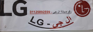 وكلاء صيانة LG السنبلاوين 01210999852