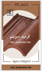 Egyptian clay roof tiles 00201101241000