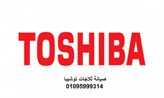 رقم صيانة ثلاجات توشيبا الشيخ زايد 01023140280
