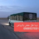 دينا طش الاثاث القديم والمخلفات والمبعثرات شرق الرياض 0500537031