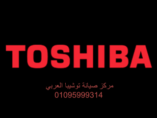 رقم صيانة غسالات توشيبا دسوق 01283377353