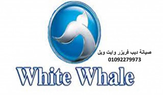 وكلاء صيانة ثلاجات وايت ويل ابو كبير 01283377353