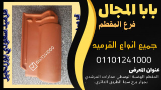 قرميد فخار سعودي مارسيليا 01101241000 قرميد فخار سعودي بورتجيز