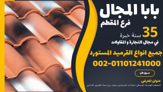 قرميد فخار سعودي مارسيليا 01101241000 انواع القرميد السعودي