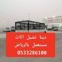 dyna-nkl-aafsh-shmal-alryad-0533286100-small-1