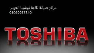 رقم شركة صيانة ثلاجة TOSHIBA قطور 01010916814