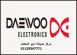 رقم شركة صيانة تلاجة Daewoo سنورس 01220261030