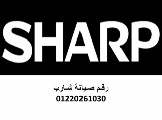 رقم صيانة شارب العربي كفر الدوار 01010916814
