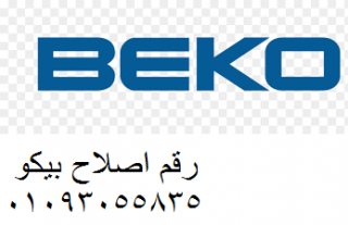 شركة توكيل ديب فريزر beko الرحاب 01023140280