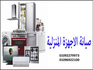 مركز صيانة اعطال جولدي فرع العبور 01092279973