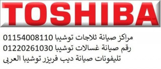 مراكز صيانة ثلاجات TOSHIBA كفر الزيات 01112124913