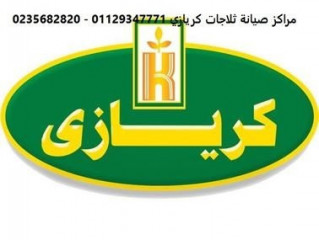 مراكز صيانة تلاجة Kiriazi اشمون 01129347771