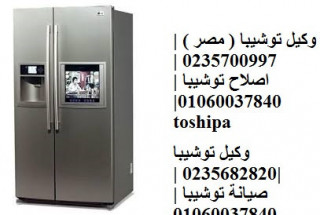 الوكيل الوحيد لصيانة ثلاجات توشيبا العربي السنطة 01129347771