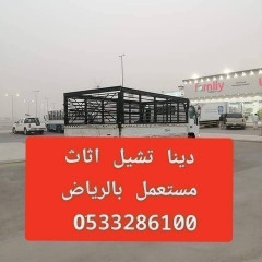دينا تشيل اثاث مستعمل شمال الرياض 0َ533286100// 0َ507973276