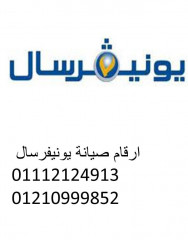 رقم صيانة غسالات يونيفرسال القاهرة الجديدة 01129347771