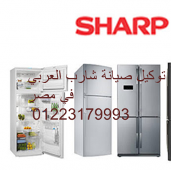 مركز صيانة فريزر SHARP شبرا مصر 01010916814