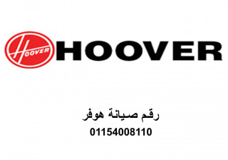 خدمة اصلاح ثلاجات هوفر مدينة بدر 01125892599