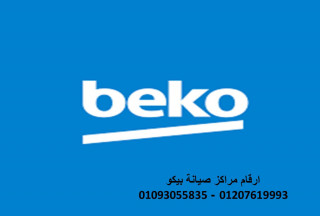 توكيل صيانة ثلاجه BEKO الهرم 0235700997