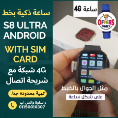 ساعة ذكية S8 Ultra android مع بطاقة SIM