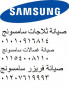 tslyh-tkyyf-samsung-almnsor-01154008110-small-0