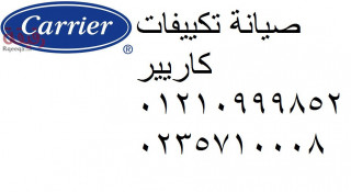 خدمة صيانة تكييفات كاريير مصر الجديدة 01125892599