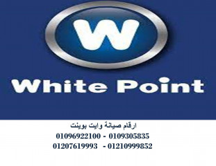 اتصل على تليفون صيانة ثلاجات وايت بوينت فرع ارض الجولف 01223179993
