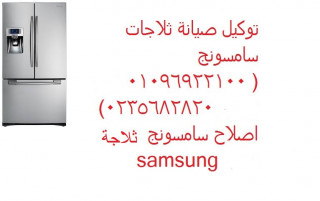 ارقام سامسونج لصيانة الثلاجات فرع مصر الجديدة 01207619993