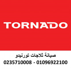 خدمة صيانة ثلاجات تورنيدو كوم حماده 01112124913