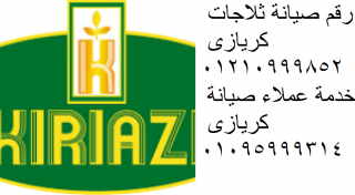 فروع صيانة ثلاجات kiriazi الشيخ زايد 01125892599