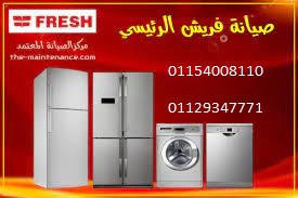 الان صيانة فريش فرع زفتى 01060037840