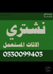 شراء اثاث مستعمل حي المهدية 0530099403