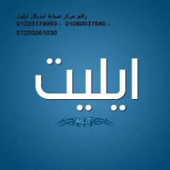 صيانة ثلاجات ايديال ايليت فرع المريوطية 01283377353