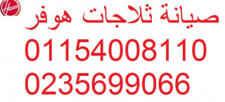 تصليح ثلاجات hoover ابو رواش 01129347771