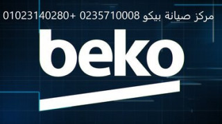 فروع صيانة ثلاجات بيكو قها 01092279973