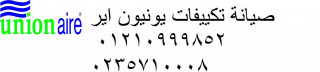 الوكيل المعتمد للصيانة تكييفات يونيون اير فرع اشمون 01010916814