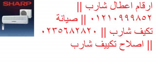 مركز صيانة تكييفات شارب فى قلين 01207619993