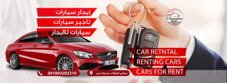 ايجار سيارات في جميع انحاء القاهرة