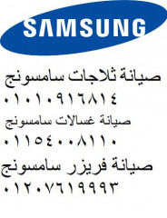 صيانةثلاجاتsamsung المنوفية 01210999852