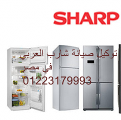 مركز شكاوي ثلاجة sharp اشمون 01112124913