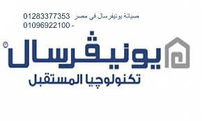 العرض القوي صيانة يونيفرسال الاسكندرية 01129347771